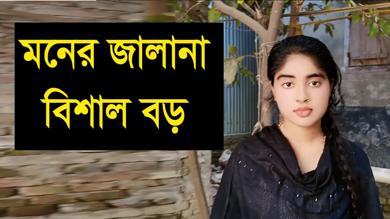একটা রিদয়বান মানুষ চাই যার সাথে সারা জীবন সংসার করবো