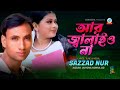 Ar jalaiyona      sazzad nur  bangla song  sangeeta