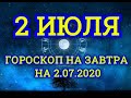 Гороскоп на завтра на 2.07.2020 | 2 Июля | Астрологический прогноз