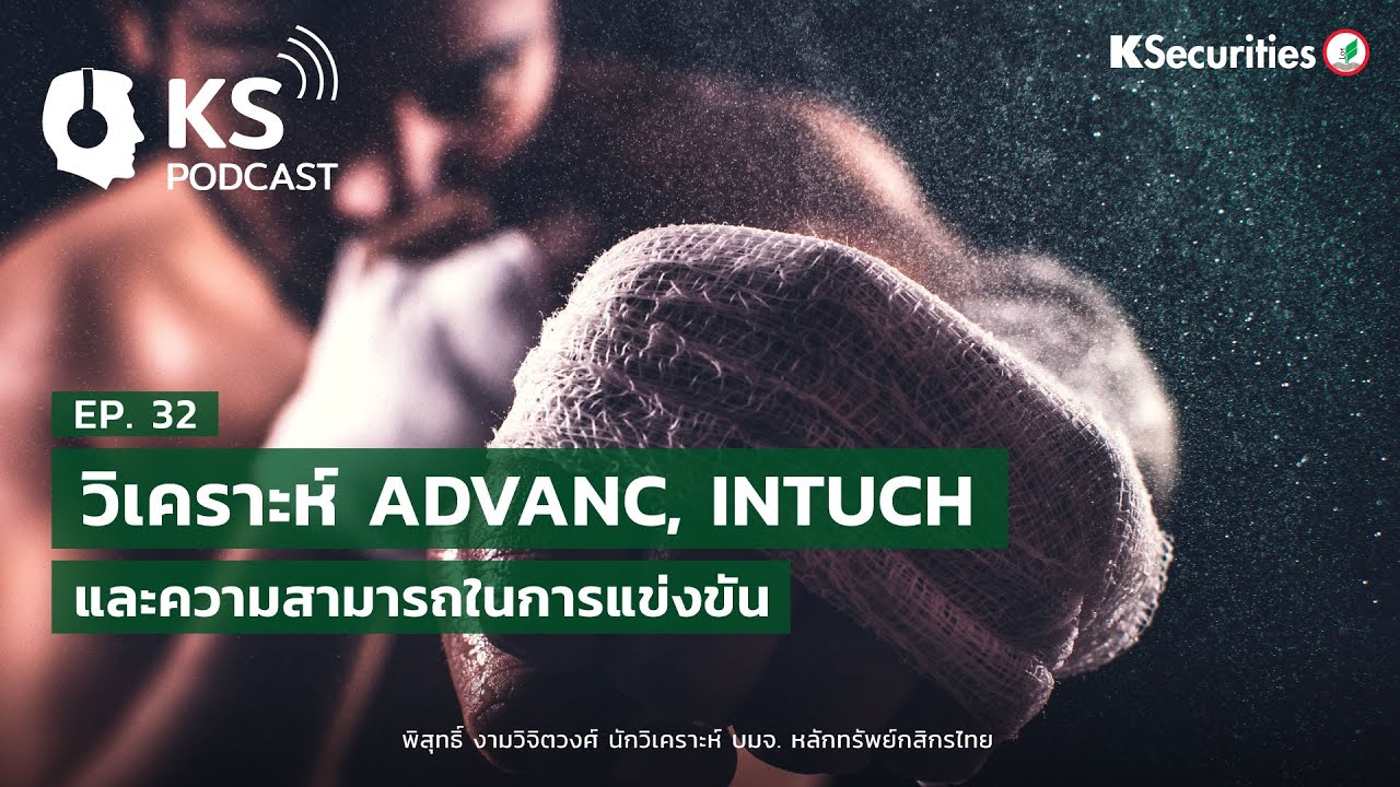 KS PODCAST EP.32 :  วิเคราะห์ ADVANC, INTUCH และความสามารถในการแข่งขัน