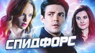 СИЛА СКОРОСТИ, АРЕСТ ФРОСТ И FORCE QUEST [Обзор 7-ой серии] / Флэш | The Flash