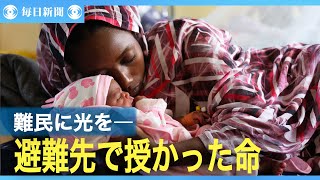 避難先で授かった命「希望の光、でも私は」　スーダン難民夫婦の苦悩