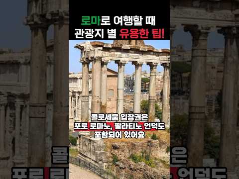 로마 관광지를 알차게 보는 꿀팁 대공개! #로마 #유럽 #여행정보
