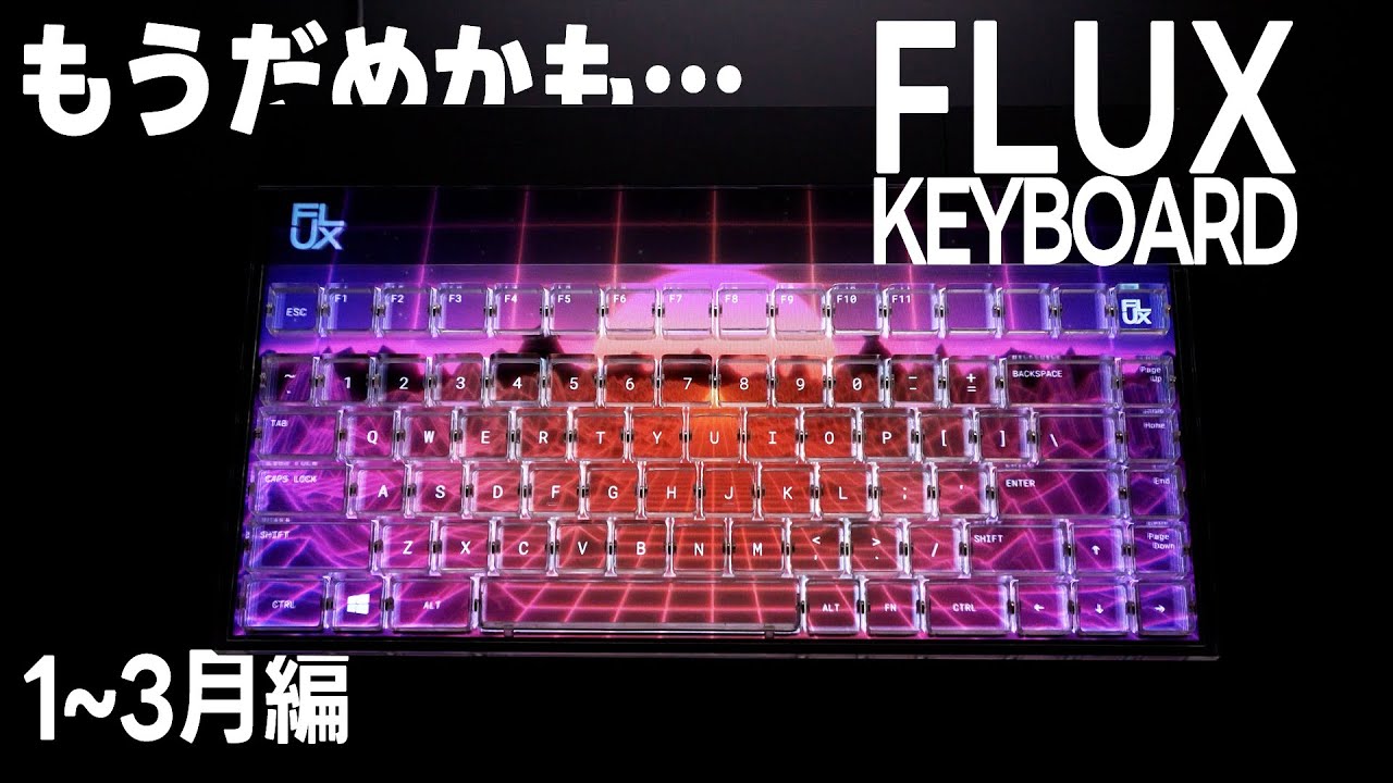 キーボード flux keyboard frosted 最高級ラピッドトリガーキーボード「Flux Keyboard」