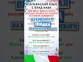 итальянский язык для начинающих #итальянский #итальянскийснуля