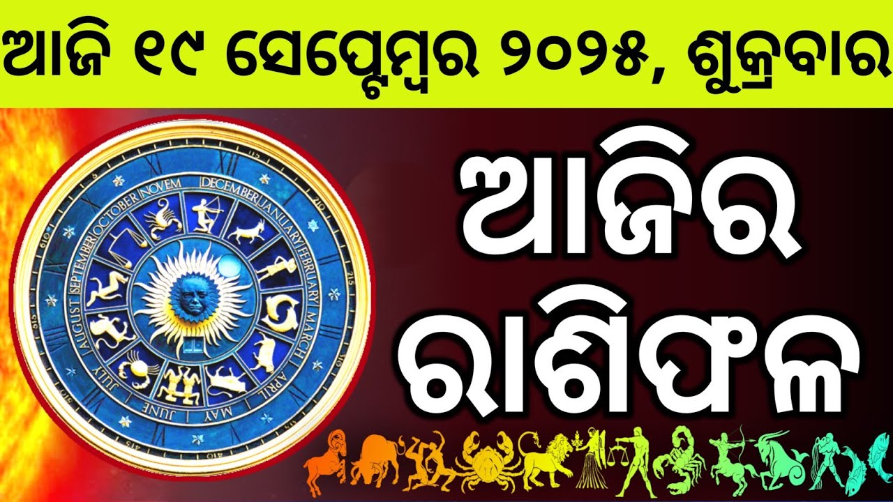Ajira Rashifala | 19 September 2025 ଶୁକ୍ରବାର | Today Odia Horoscope | Ajira Rasifala Prediction