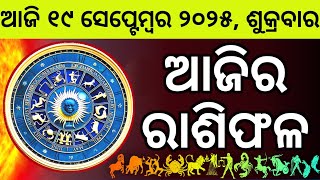 Ajira Rashifala | 19 September 2025 ଶୁକ୍ରବାର | Today Odia Horoscope | Ajira Rasifala Prediction