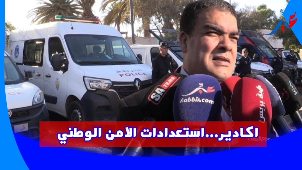اكادير...استعدادات الامن الوطني لتأمين احتفالات راس السنة 2025