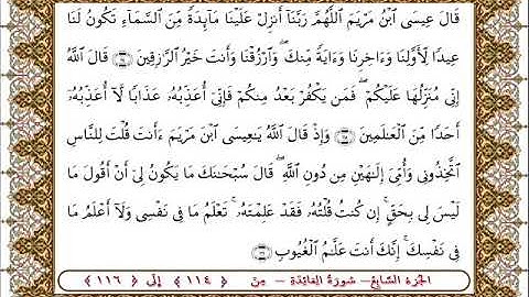 سورة المائدة من الأية  114 -116بصوت الشيخ على جابر