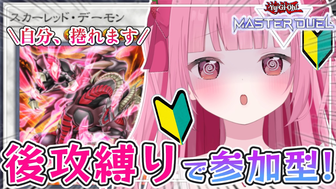 〈遊戯王マスターデュエル〉初参加者さま限定でデュエル✨レモンで後攻捲りをしたいっ!〈#新人Vtuber〉〈姫兎いちご〉