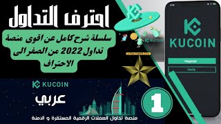 الشرح الاول || احترف التداول مع kuCoin بالعربي ابدء مشروعك مع العملات الرقمية  لاتحتاج توثيق