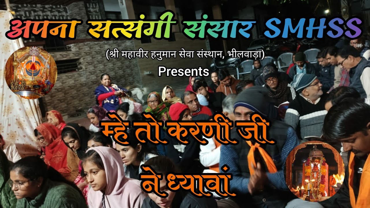 Smhss म्हे तो करणी जी ने ध्यावां🙏by अपना सत्संगी संसार SMHSS (श्री महावीर ...