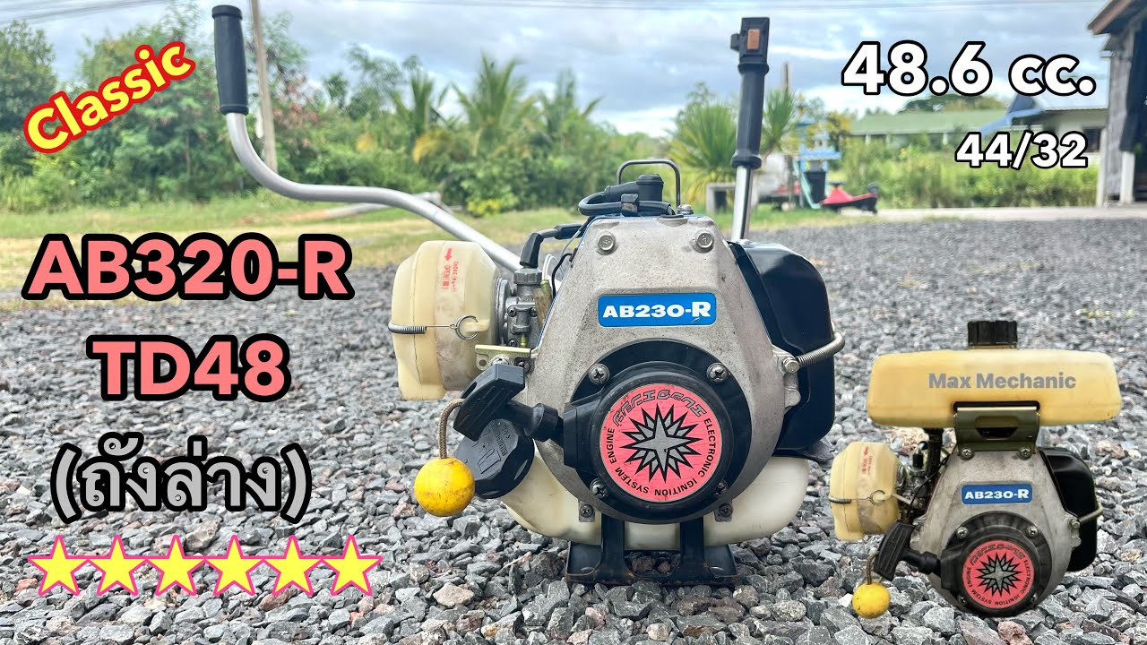 AB320-R Kawasaki TD48 ขนาดเครื่องยนต์ 48.6cc. จัดทรงใหม่ถังล่างแรงดีมาก