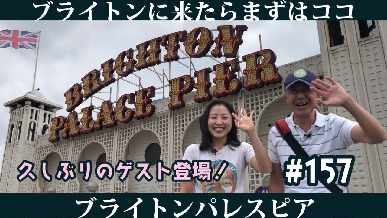 157. ブライトンに来たらまずはココ！ブライトン パレス ピア / Brighton Palace pier【ロンドン/街歩き】
