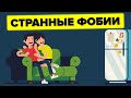 Очень неожиданные фобии, которыми страдают некоторые люди.