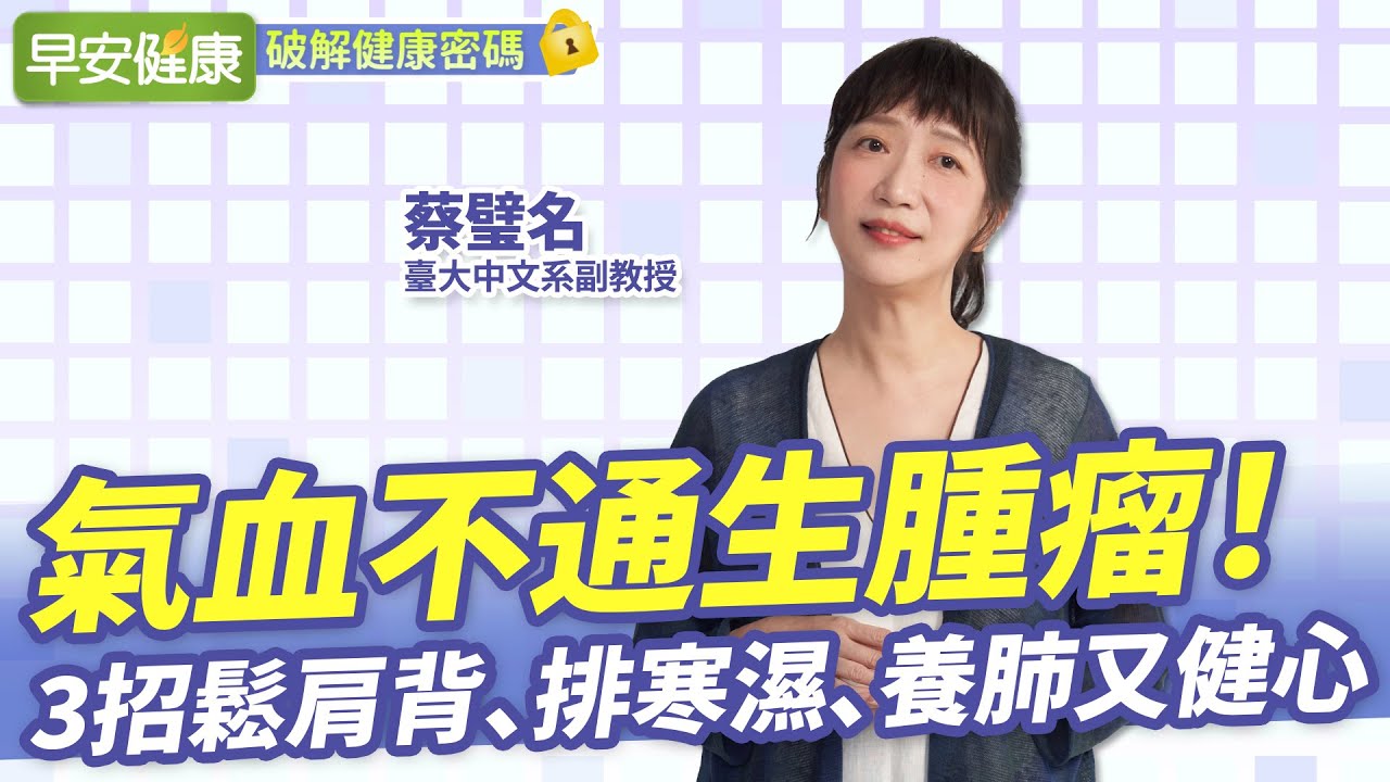 氣血不通生腫瘤！3招回春功法鬆肩背、排寒濕、養肺又健心︱蔡璧名 臺大中文系副教授【早安健康】