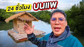24 ชั่วโมงเอาชีวิตรอดบนแพกลางน้ำ EP.1 | CLASSIC NU