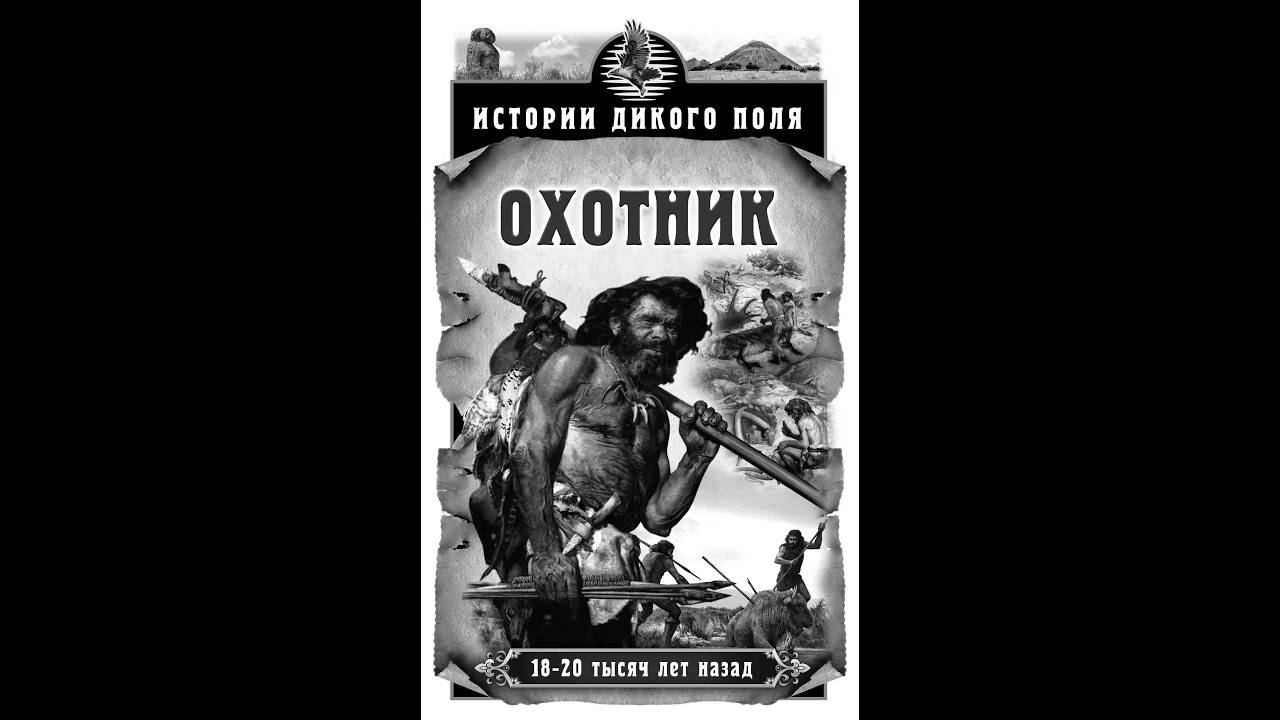 Поганцев дикий аудиокнига 2. Книга Сергея Богачева истории дикого поля. Дикий охотник Бюргер книга.