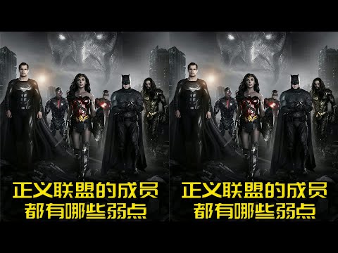 原來正義聯盟并非無敵？揭秘頂級英雄最致命的生理弱點 #正义联盟，DC英雄，角色弱点，超人，蝙蝠侠，超级英雄