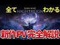 【全てわかる】エルデンリングの新作PV 完全解説