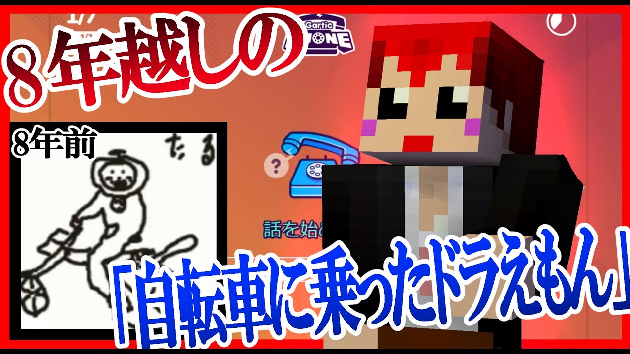 八年越しに描かれる自転車に乗ったドラえもん あかがみんgarticphone 21 5 06配信 Youtube 八年越しに描かれる自転車に乗ったドラえもん あかがみんgarticphone 21 5 06配信 Youtube