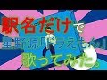 【駅名替え歌】星野源「ドラえもん」
