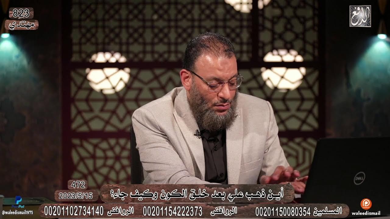 وليد إسماعيل | 472 | أين ذهب علي بعد خلق الكون وكيف جاء؟