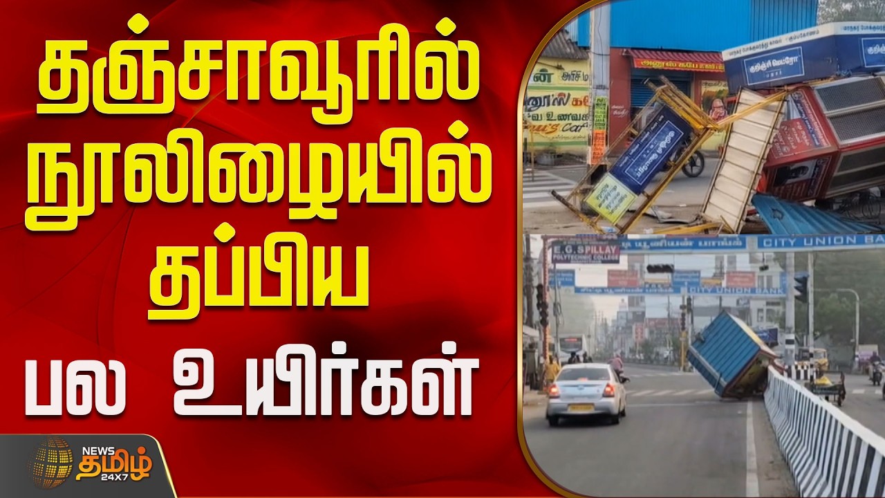 Thanjavur College Bus Accident | தஞ்சாவூரில் நூலிழையில் தப்பிய கல்லூரி மாணவர்களின் உயிர்கள்