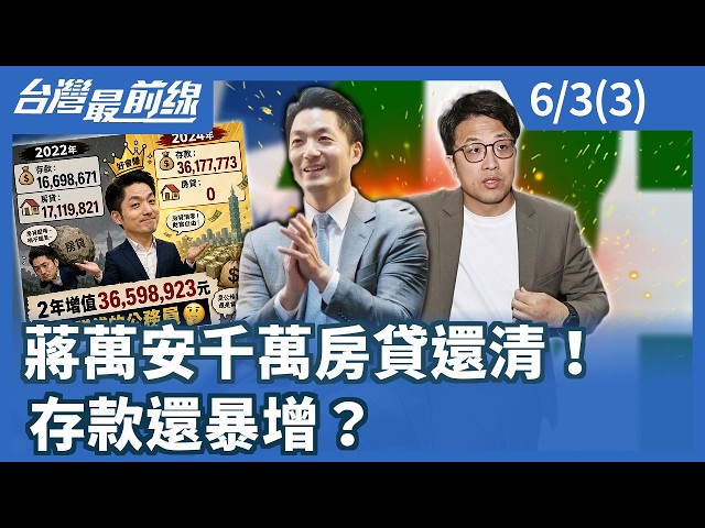 蔣萬安千萬房貸還清！ 存款還暴增？【台灣最前線】2026.06.03(3)