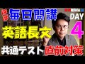 [04] 長文読解 共通テスト直前対策【VOA Learning English 解説】