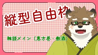 【自由枠/縦型】雑談するよ！（恵方巻・飲酒）20240204【守行清悟】 #Shorts #VTuber #雑談