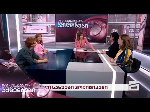 \"ახალის\" გუნდის ქალი წევრები | ეკა კვესიტაძის განსხვავებული აქცენტები