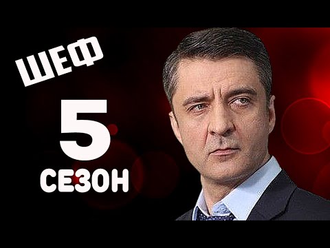 Шеф Возвращение Новый Сезон 2022 Год Шеф Возвращение Новый Сезон 2022 Год