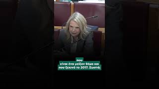 Μιλένα Αποστολάκη στην Εξεταστική Επιτροπή / 22.10.2025