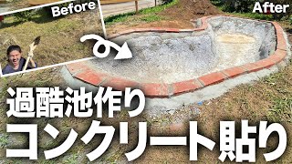 【DIY】男のロマンを求めて。古民家庭に池を作るコンクリートを貼って固めていきます。