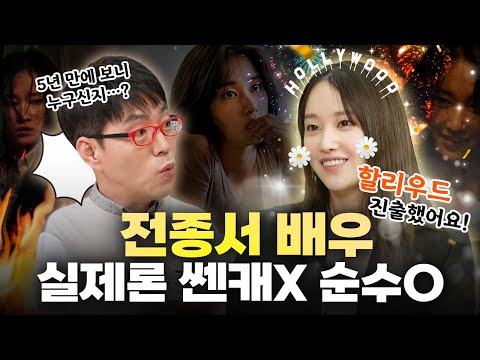 오디션 보자마자 갓띵작에 주연까지 비하인드 대공개 I 전종서 배우 인터뷰 