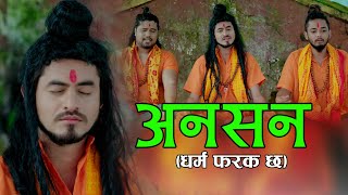 Modern Bhajan song 2077, 2020 || धर्म फरक छ || Hari Dc