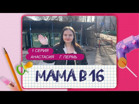 Видео: ПАРОДИЯ МАМА В 16 | НАСТЯ, г. ПЕРМЬ