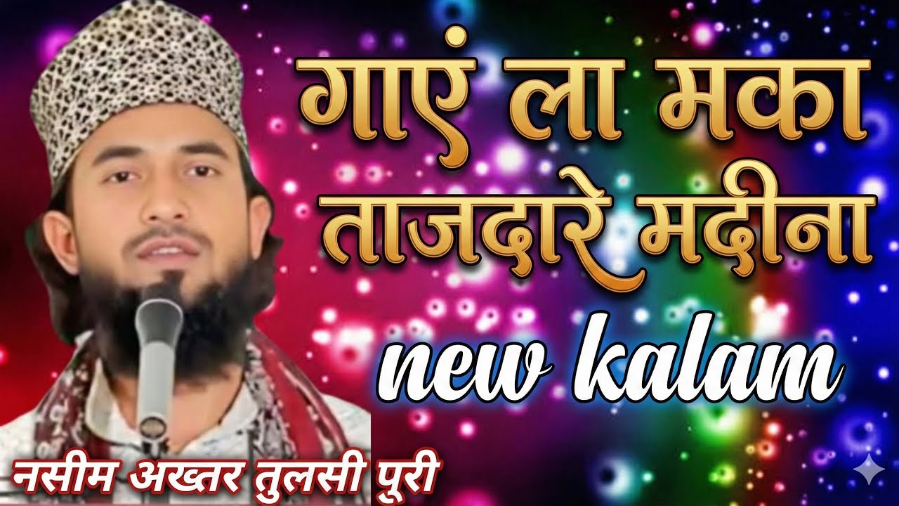 Nashim akhtar tulsipuri की नात शरीफ गए ला मका ताजदारे मदीना ब्यूटीफुल नात शरीफ सलीम नूरी ऑफिशल