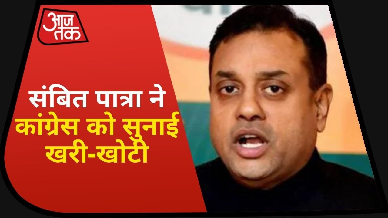 बीजेपी प्रवक्ता Sambit Patra ने Congress पार्टी पर बोला हमला