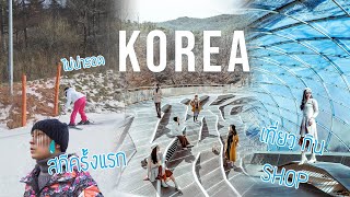 Vlog เที่ยวเกาหลี เล่นสกี ที่กิน ที่เที่ยว จัดมาให้ครบ! เที่ยวสุดตัว