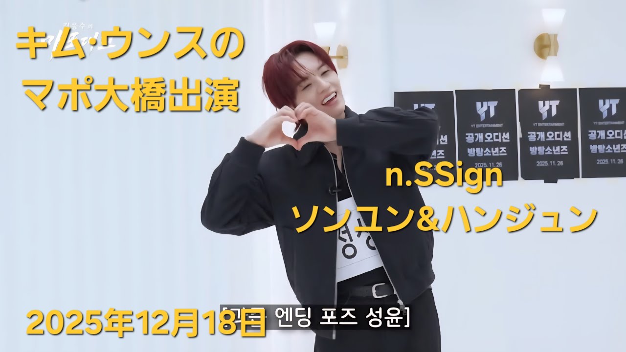 2025.12.20　キム・ウンスとn.SSignソンユン&ハンジュンはヨンタク代表に選ばれるのか？（日本語字幕付）　