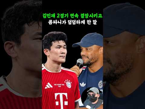 <strong>김민재</strong> 2경기 연속 결장시키고 콤파니가 덤덤하게 한 말
