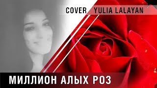 "МИЛЛИОН АЛЫХ РОЗ" cover Yulia LALAYAN | Юлия Лалаян