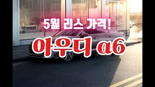 아우디 a6 리스 가격 5월 프로모션 할인 출고!