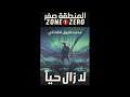 المنطقة صفر الجزء الأول لا زال حيا محمد الشاذلي ٩٩ 
