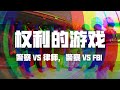 权利的游戏，警察 VS 律师，警察 VS FBI | Eric长安万年（一）