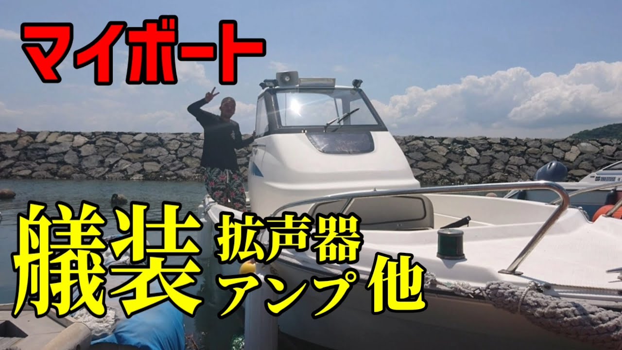 My Boat] [Rigging] [DIY] Megaphone, Amplifier, Audio Installation