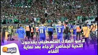 لقطة اليوم من مباراة الرجاء..لاعبو الهلال الفلسطيني يقدمون التحية لجماهير الرجاء بعد نهاية اللقاء