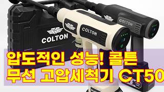 콜튼 무선 고압세척기 CT50: 강력함과 휴대성을 모두 잡은 완벽한 세차 경험!